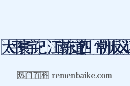 太平寰宇记·江南东道四·常州反义词是什么意思的图片
